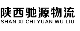 陕西驰源物流有限责任公司